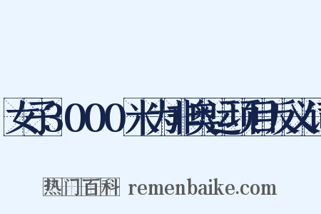 女子3000米为非奥运项目反义词是什么意思的图片